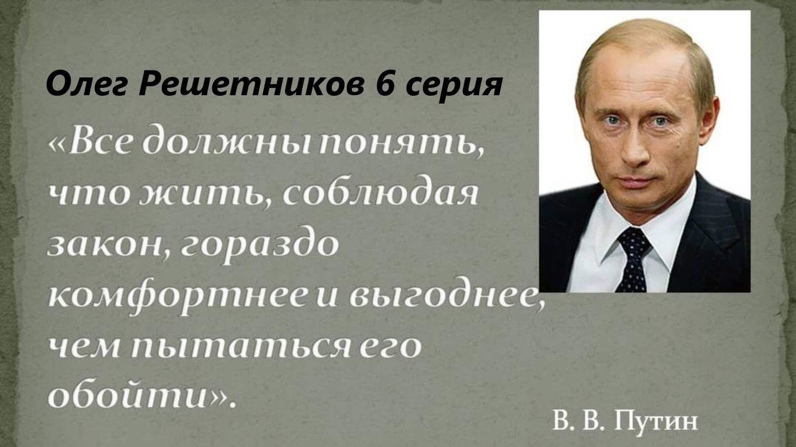 Олег Решетников 6 серия как выйти из системы