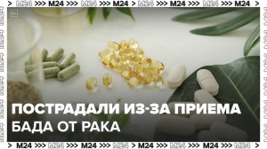 Сотни человек пострадали из-за приема БАДа для лечения рака - Москва 24