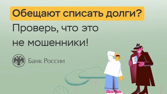 3. Обещают списать долги Уверен, что это не мошенники_8s_540p_29.97fps смотреть онлайн