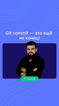 Git commit — это ещё не конец!