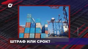 В порядке! / ШТРАФ ИЛИ СРОК? / ОПЯТЬ НЕЗАДЕКЛАРИРОВАЛИ  / 06.12.24