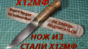 Нож из Стали Х12МФ.
