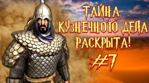 Становимся кузнецом! Повелители Пустыни #7 ► Mount and Blade 2 Bannerlord ► Баннерлорд
