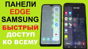 Панели Edge Samsung Включение Выключение Настройка