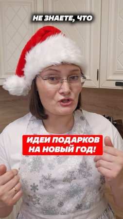 Идеи подарков на Новый Год! #новыйгод #подарки #новогодниеподарки #лайфхак #идеи #покупки #хозяйка