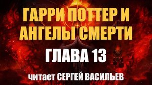 Гарри Поттер и Ангелы Смерти - Глава 13 (аудиокнига Васильев С.)