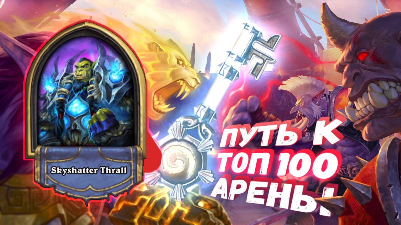 ПЕРВАЯ АРЕНА 52 СЕЗОНА. НИЧЕГО НЕ ПОМЕНЯЛОСЬ? | Арена | Hearthstone
