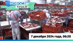 Новости Алтайского края 7 декабря 2024 года, выпуск в 6:20