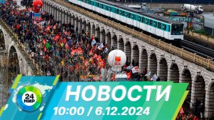 Новости 10:00 от 6.12.2024