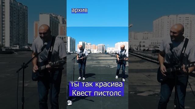 Ты так красива - Квест пистолс Клондайс кавер из архива