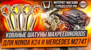 Кованые шатуны Maxpeedingrods. Honda K24 и Mercedes-Benz M274T