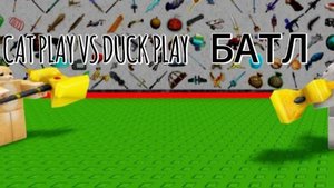 БАТЛ CAT PLAY VS DUCK PLAY 3 РАУНДА!!!