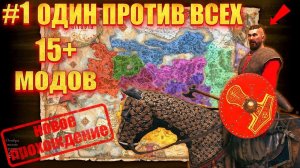ОДИН ПРОТИВ ВСЕХ #1 НАЧАЛО ПУТИ (мега сборка 15+ модов) Mount & Blade 2 Bannerlord