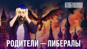 ОТВЕТОШНАЯ: что делать, если родители — либералы?