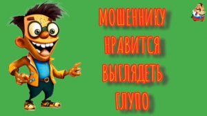 МОШЕННИКУ НРАВИТСЯ ВЫГЛЯДЕТЬ ГЛУПО