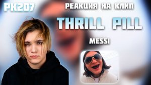 РЕАКЦИЯ НА КЛИП THRILL PILL — " MESSI "