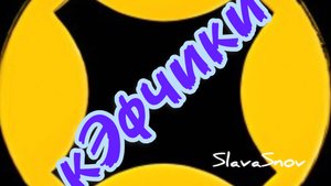 SlavaSnov - Кэфчики