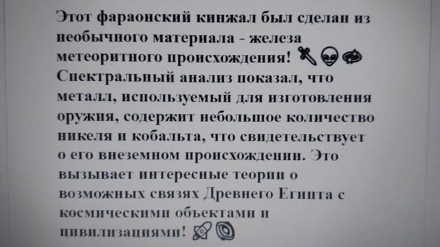 Интересные факты: Фараон Тутанхамон владел кинжалом внеземного происхождения👑🗡️👽🚀
