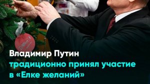 Владимир Путин традиционно принял участие в «Елке желаний»