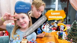 Снеговики из соленого теста Рецепт Деда Мороза Новогодний Адвент календарь Киндер сюрприз #поделки