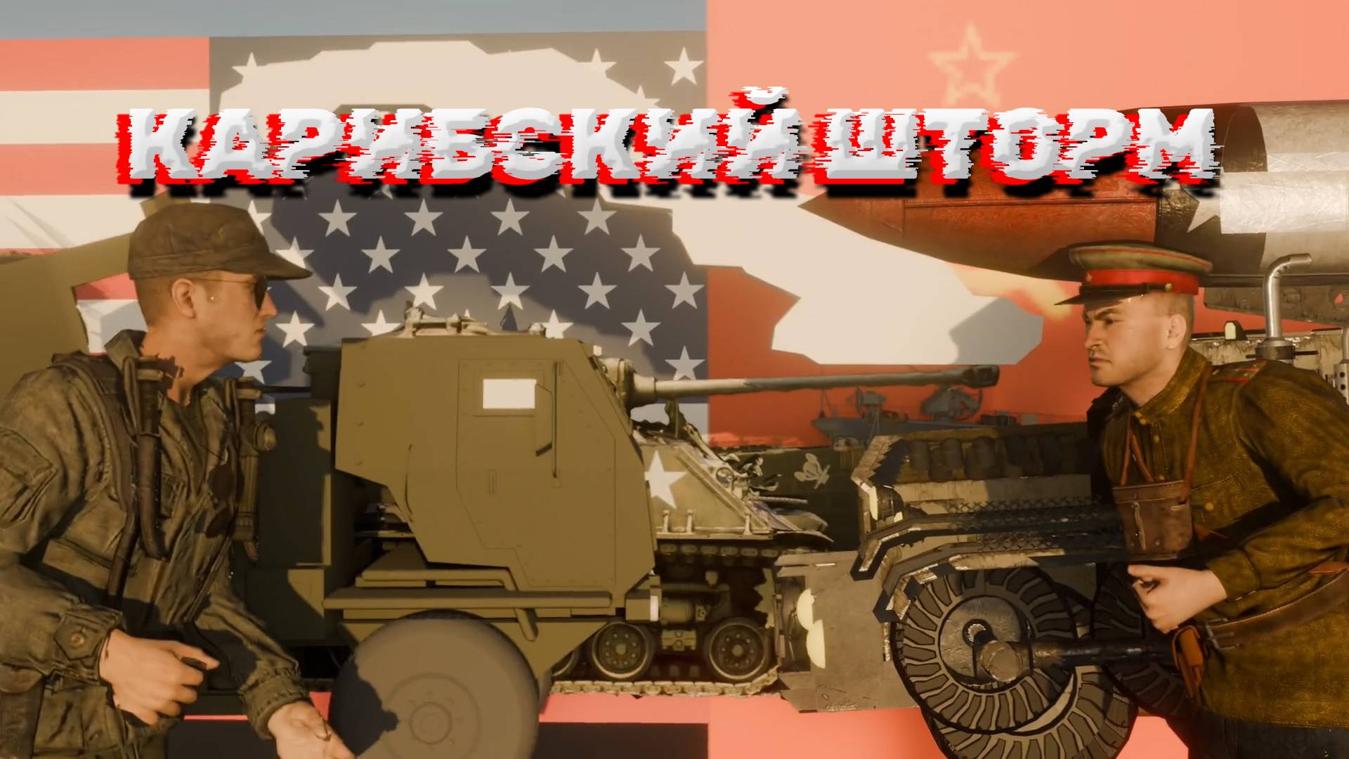 КАРИБСКИЙ ШТОРМ (3D КЛИП AI ПЕСНЯ)