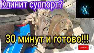 Ремонт суппорта,автосервис не нужен!!!