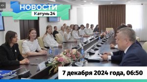 Новости Алтайского края 7 декабря 2024 года, выпуск в 6:50