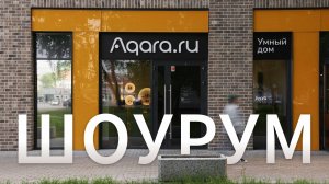 Где посмотреть устройства Умного дома? | Первый шоурум Aqara.ru