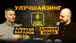 ПРИВЕТ, БИЗНЕС! | Алексей Баранов ✖ Алексей Кенда | ПОДКАСТ