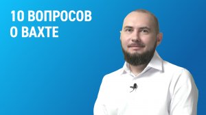 10 вопросов вахтовику: как живут на месторождении, есть ли выходные и сколько длится отпуск