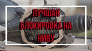 Новая жёсткая принудительная блокировка на Ниву. С тросовым приводом.