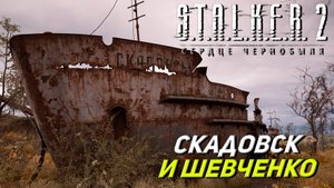 СКАДОВСК И ШЕВЧЕНКО ➤ S.T.A.L.K.E.R. 2: Сердце Чернобыля #15