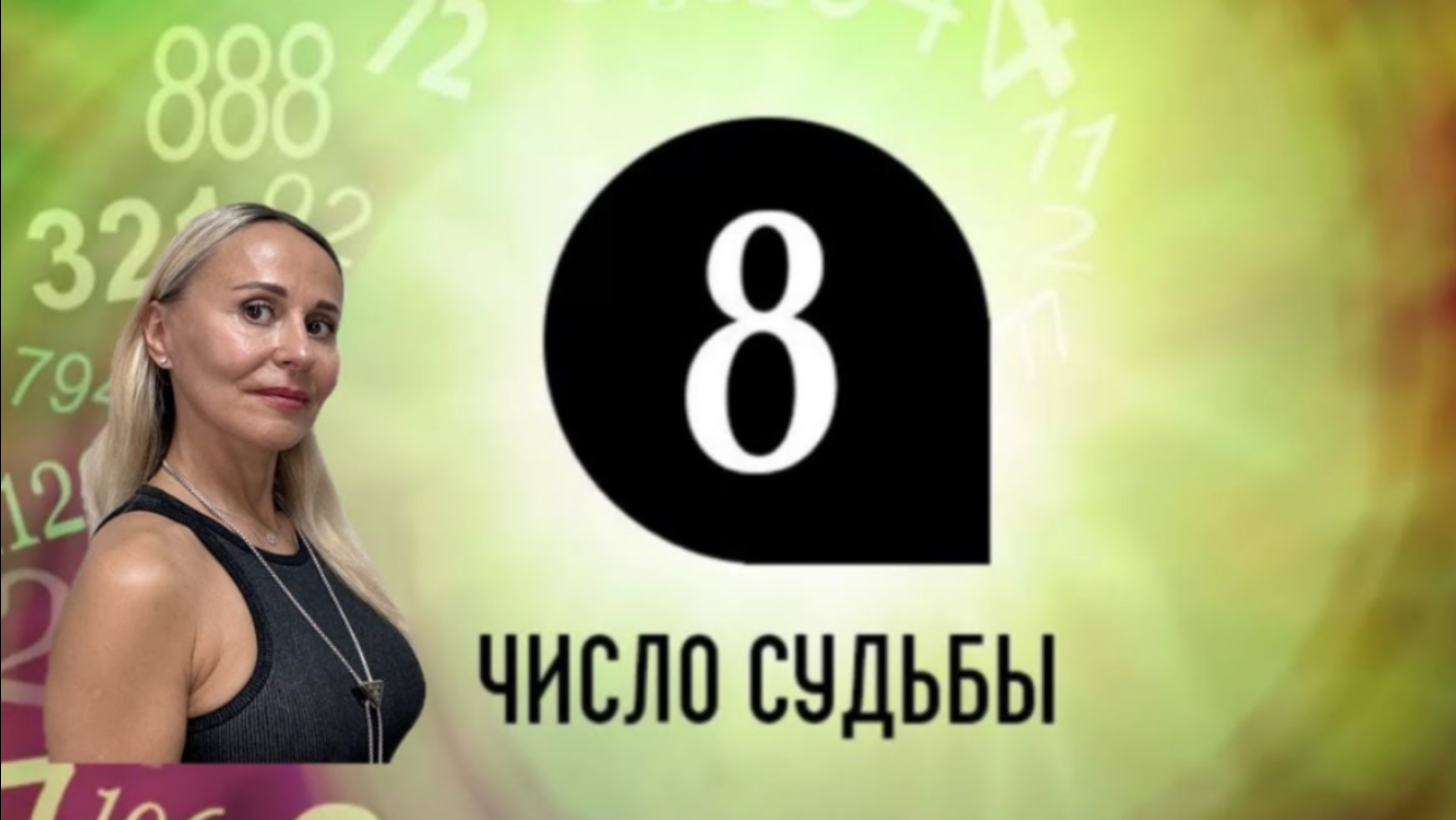 УзНаЙ СВоЕ ЧиСлО🔴 8 ЧИСЛО СУДЬБЫ. ХАРАКТЕРИСТИКА ЧЕЛОВЕКА