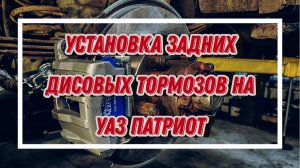 Установка задних дисковых тормозов УАЗ Патриот под ручник