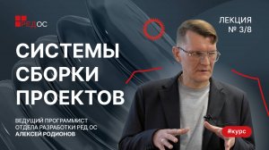 Системы сборки проектов | Курс по сборке пакетов в РЕД ОС