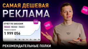 Как ПРАВИЛЬНО настроить РЕКОМЕНДАТЕЛЬНЫЕ ПОЛКИ НА Вайлдберриз | Пошаговая инструкция