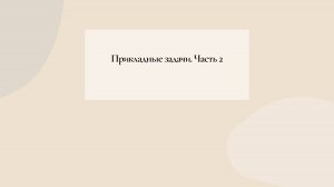 Прикладные задачи (4)