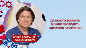 До какого возраста можно проводить хирургию катаракты?