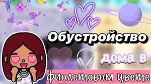 Обустройство дома в фиолетовом цвете 💜😍 _ Toca Boca World _ тока бока _ toca boca _ Secret Toca