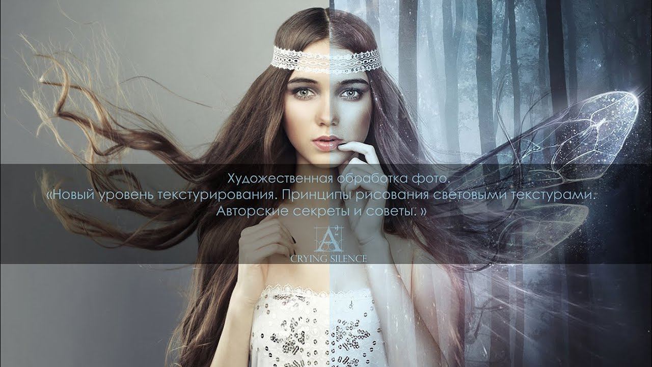 Художественная обработка фотографии. Работа с текстурами в Photoshop. Видеоурок. смотреть онлайн