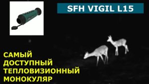 Бюджетный Тепловизор SFH VIGIL L15. Надежный помощник охотника! Реальнейший отзыв пользователя!!!