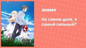 На самом деле, я самый сильный? 2 серия (аниме-сериал, 2023)