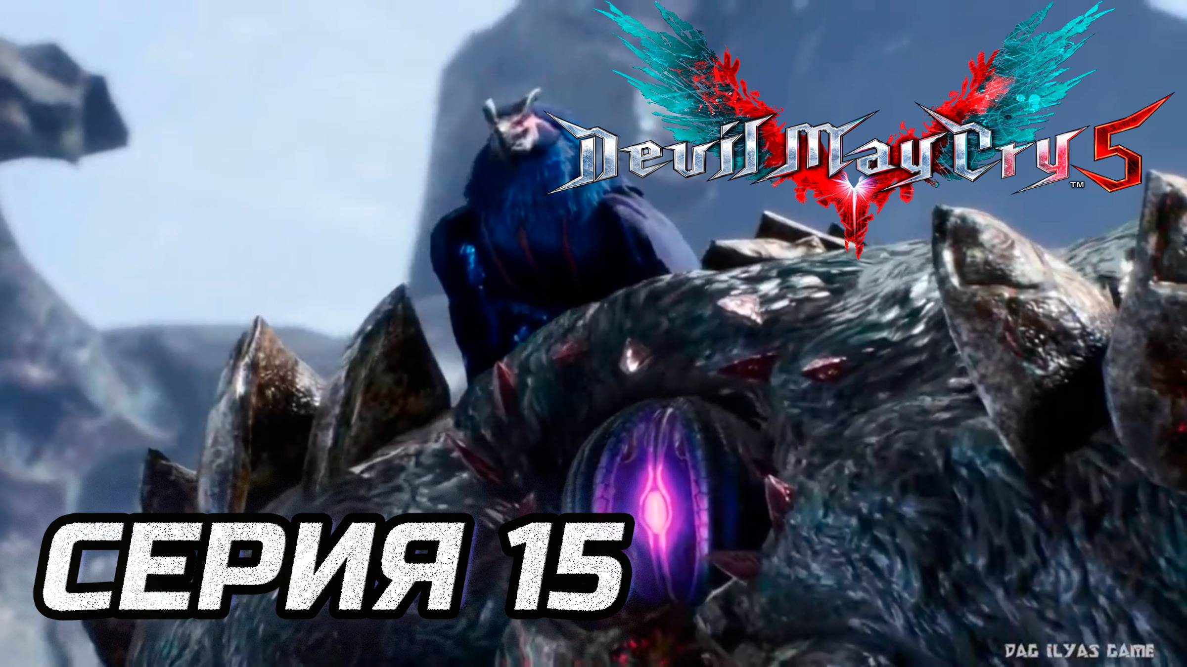 Прохождение Devil May Cry 5. Часть 15