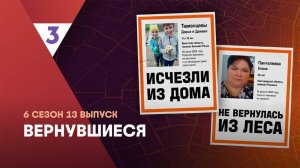 Вернувшиеся, 6 сезон, 13 выпуск