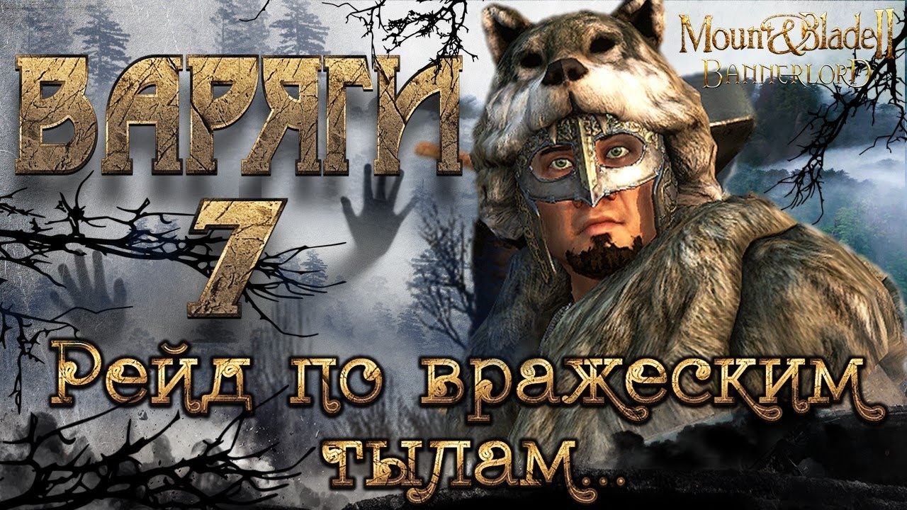 ВАРЯГИ#7 Защита Города Тьял ► Mount And Blade 2 Bannerlord прохождение ► Баннерлорд