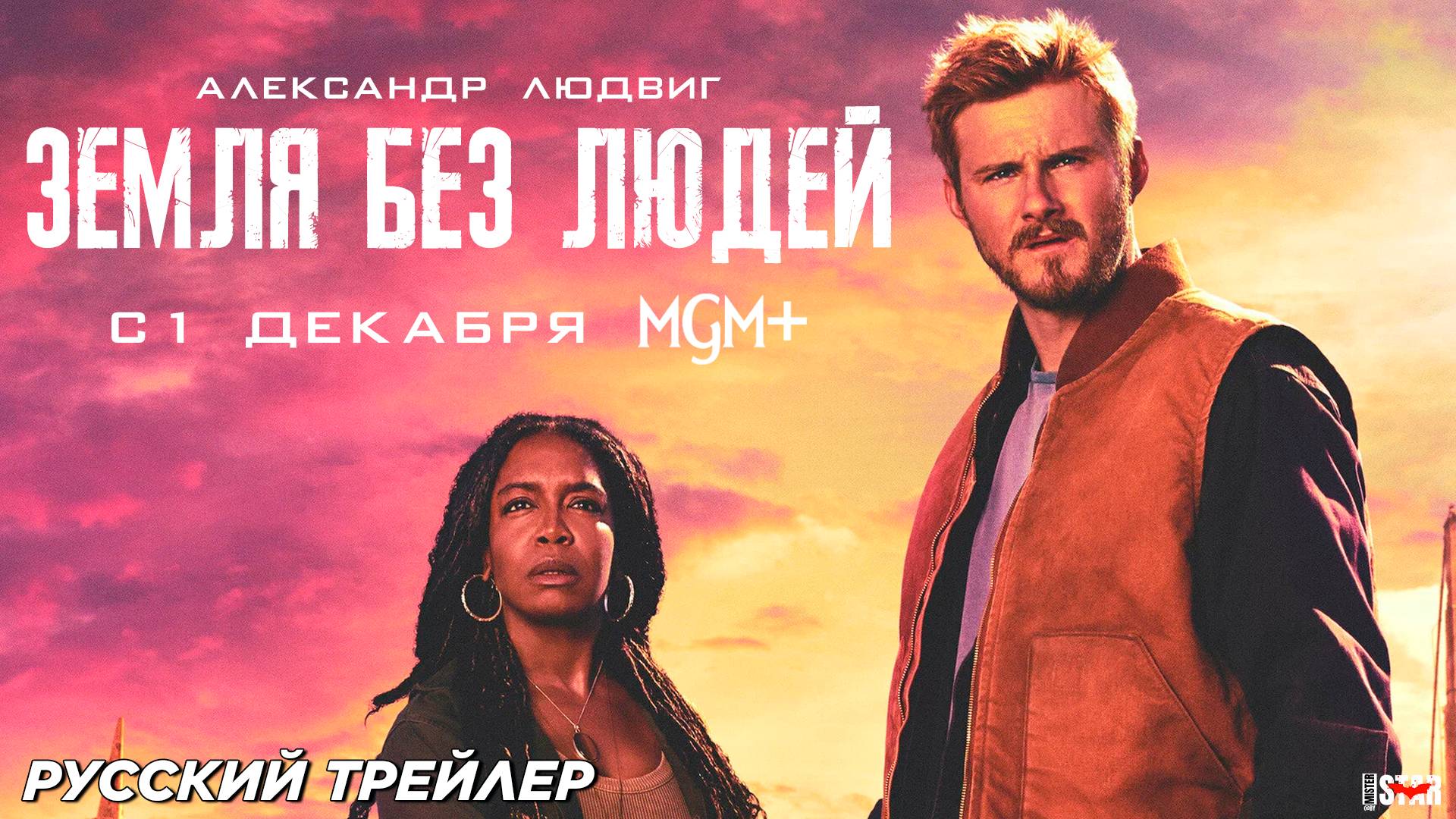 Земля без людей (сериал 2024) (1 сезон) | Русский трейлер | C 1 декабря, MGM+