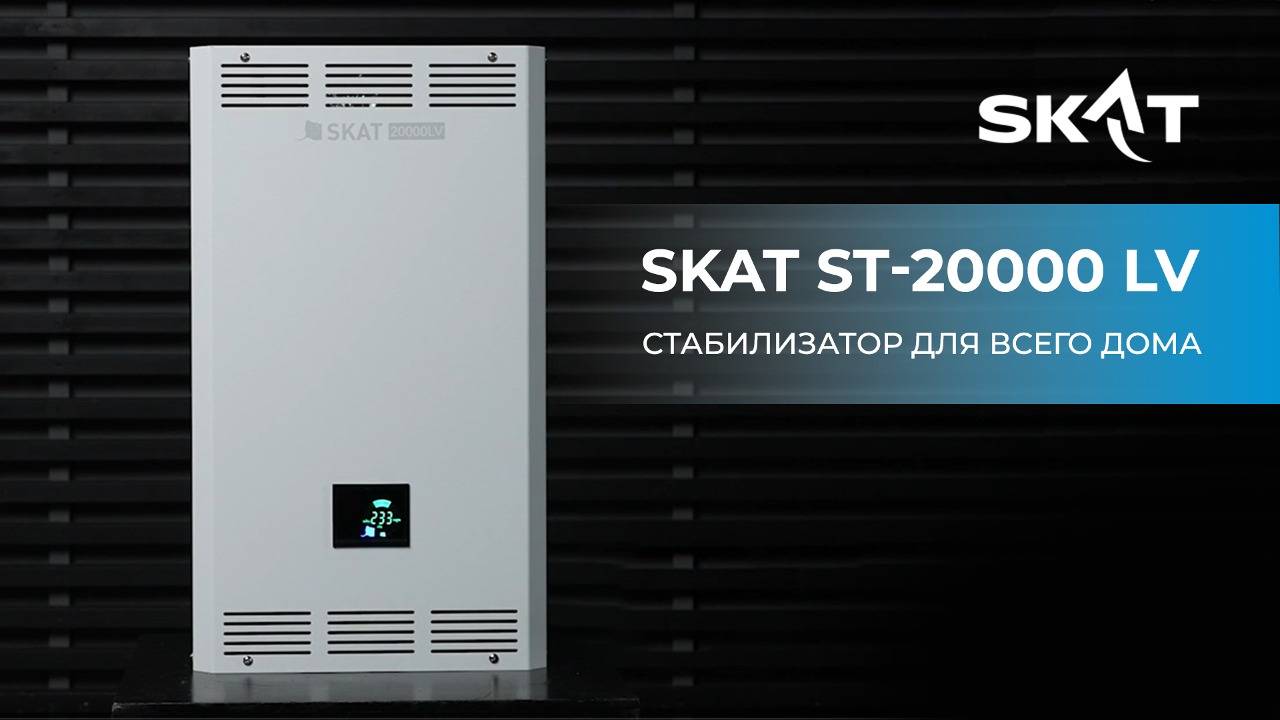 Обзор. Симисторный стабилизатор напряжения SKAT ST LV