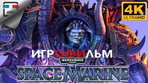 Space Marine ИГРОФИЛЬМ Космический десант 4K60FPS ФАНТАСТИКА