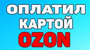 Как оплачивать озон картой ? Как платить картой озон ?