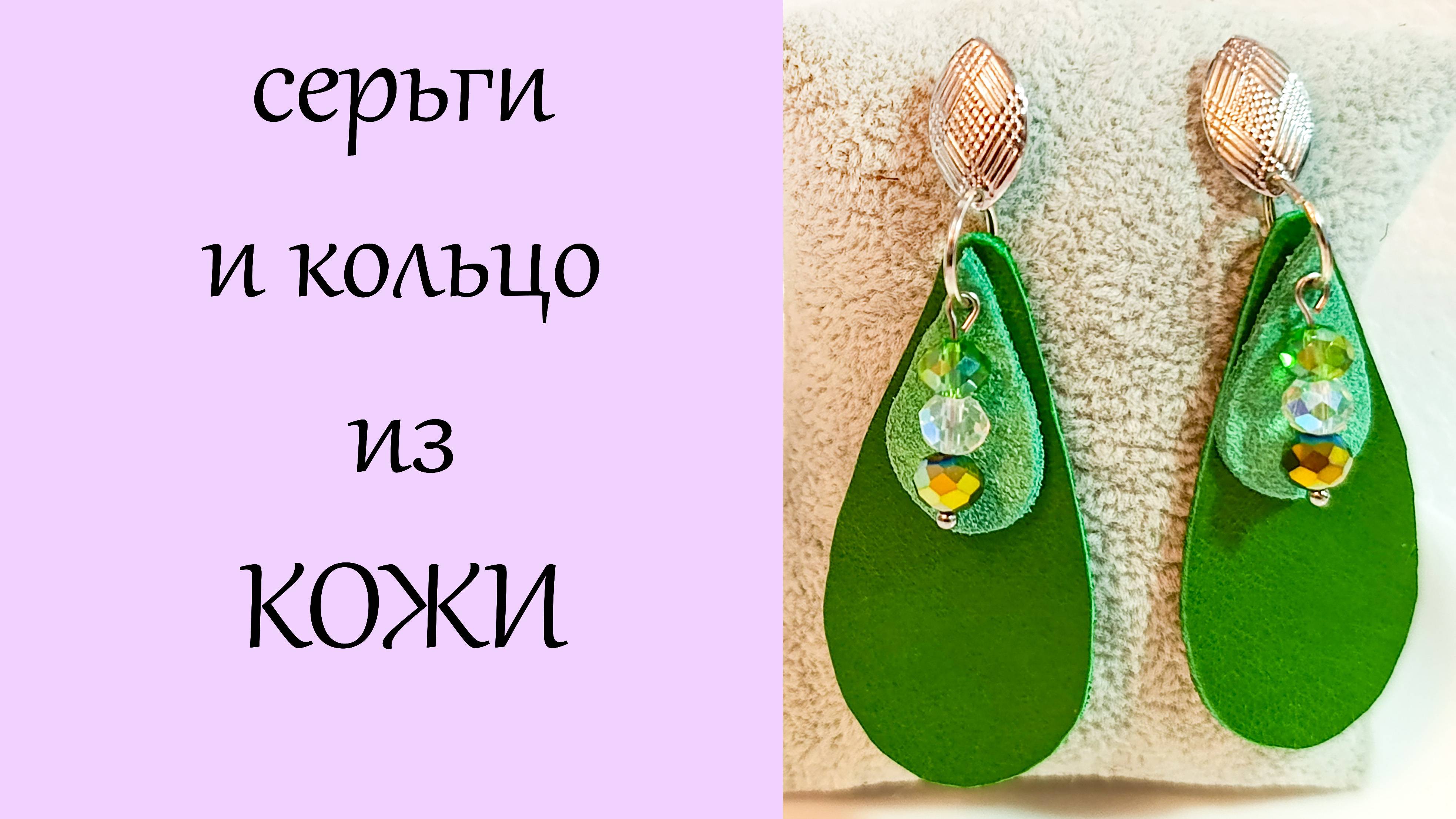 Кожа, серьги, подвески и кольцо. Украшения своими руками с 0, бижутерия для начинающих.